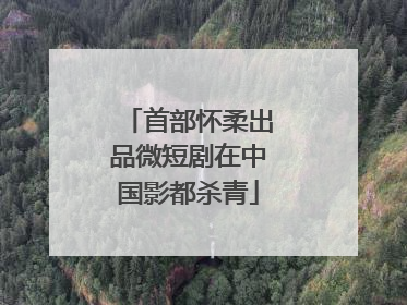 首部怀柔出品微短剧在中国影都杀青