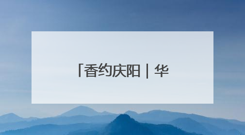 香约庆阳｜华池县城壕镇：“农文旅”融合赋能乡村振兴