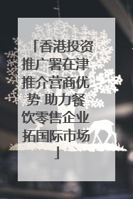 香港投资推广署在津推介营商优势 助力餐饮零售企业拓国际市场