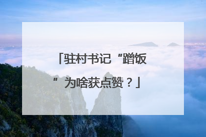 驻村书记“蹭饭”为啥获点赞？