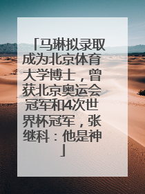 马琳拟录取成为北京体育大学博士，曾获北京奥运会冠军和4次世界杯冠军，张继科：他是神