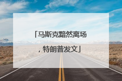 马斯克黯然离场，特朗普发文