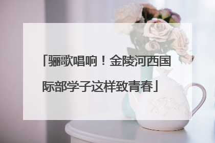骊歌唱响！金陵河西国际部学子这样致青春