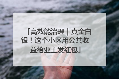 高效能治理｜真金白银！这个小区用公共收益给业主发红包