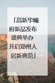 高新华曦府新品发布盛典举办 开启郑州人居新典范
