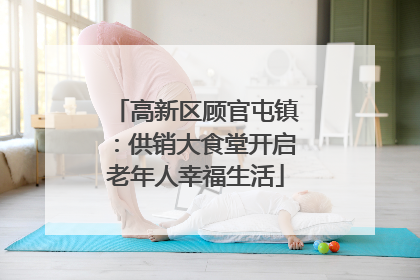 高新区顾官屯镇：供销大食堂开启老年人幸福生活