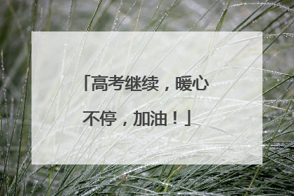 高考继续，暖心不停，加油！