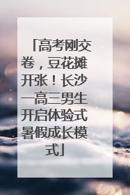 高考刚交卷，豆花摊开张！长沙一高三男生开启体验式暑假成长模式