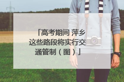 高考期间 萍乡这些路段将实行交通管制（图）