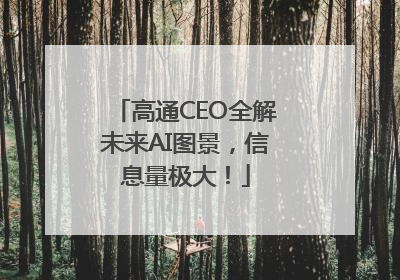 高通CEO全解未来AI图景，信息量极大！