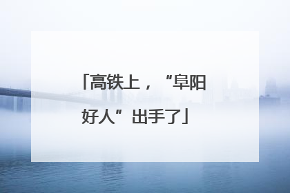 高铁上，“阜阳好人”出手了
