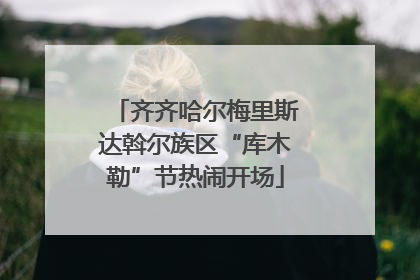 齐齐哈尔梅里斯达斡尔族区“库木勒”节热闹开场