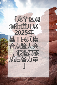 龙华区观澜街道开展2025年基干民兵集合点验大会，锻造高素质后备力量