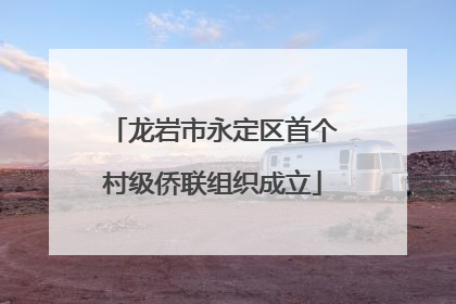 龙岩市永定区首个村级侨联组织成立