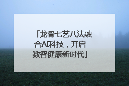 龙骨七艺八法融合AI科技，开启数智健康新时代