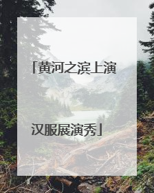 黄河之滨上演汉服展演秀