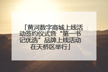 黄河数字商城上线活动签约仪式暨“第一书记优选”品牌上线活动在天桥区举行