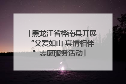 黑龙江省桦南县开展“父爱如山 真情相伴”志愿服务活动
