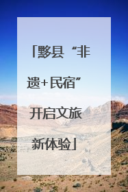 黟县“非遗+民宿” 开启文旅新体验