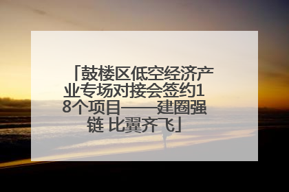 鼓楼区低空经济产业专场对接会签约18个项目——建圈强链 比翼齐飞