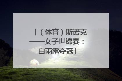 （体育）斯诺克——女子世锦赛：白雨露夺冠