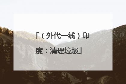 （外代一线）印度：清理垃圾