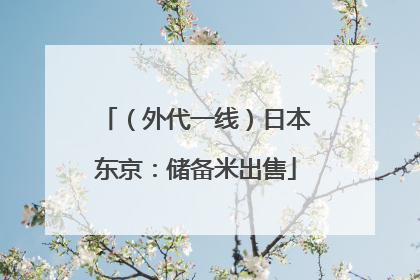 （外代一线）日本东京：储备米出售