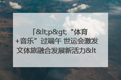 <p>“体育+音乐”过端午 世运会激发文体旅融合发展新活力</p><p>——成都世运会“跟着赛事去旅行”武侯站正式启动</p>