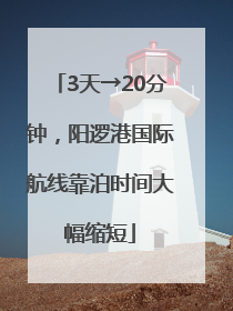 3天→20分钟，阳逻港国际航线靠泊时间大幅缩短