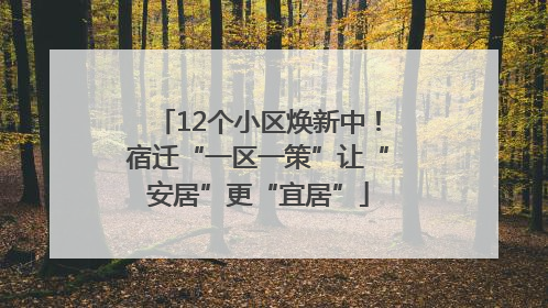 12个小区焕新中！宿迁“一区一策”让“安居”更“宜居”