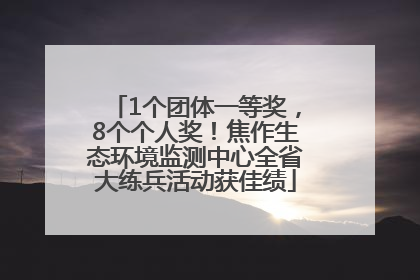 1个团体一等奖，8个个人奖！焦作生态环境监测中心全省大练兵活动获佳绩