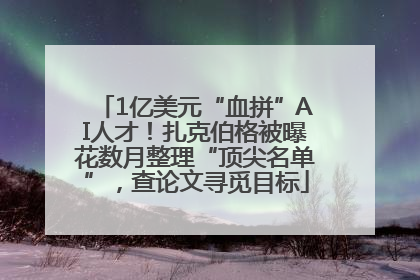 1亿美元“血拼”AI人才！扎克伯格被曝花数月整理“顶尖名单”，查论文寻觅目标