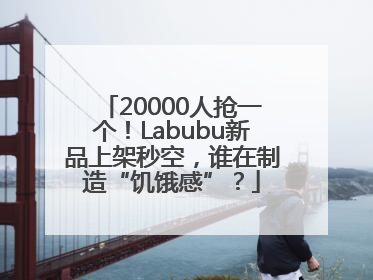 20000人抢一个！Labubu新品上架秒空，谁在制造“饥饿感”？