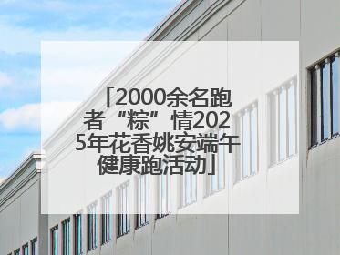 2000余名跑者“粽”情2025年花香姚安端午健康跑活动
