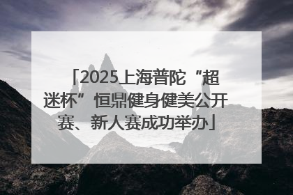2025上海普陀“超迷杯”恒鼎健身健美公开赛、新人赛成功举办