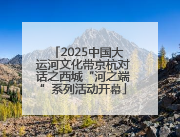 2025中国大运河文化带京杭对话之西城“河之端”系列活动开幕