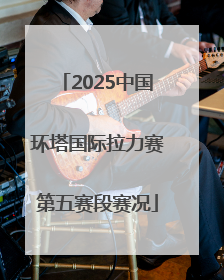 2025中国环塔国际拉力赛第五赛段赛况