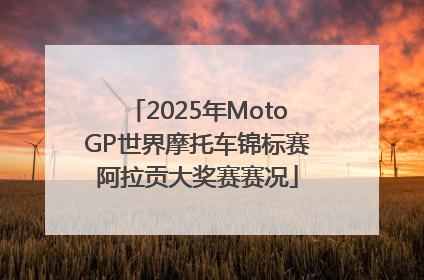 2025年MotoGP世界摩托车锦标赛阿拉贡大奖赛赛况