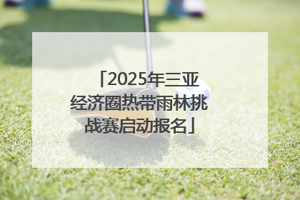 2025年三亚经济圈热带雨林挑战赛启动报名