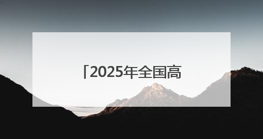 2025年全国高新区职工桥牌赛暨成渝双城经济圈职工桥牌公开赛开幕