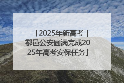 2025年新高考｜鄠邑公安圆满完成2025年高考安保任务
