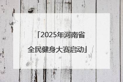 2025年河南省全民健身大赛启动