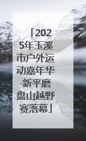 2025年玉溪市户外运动嘉年华·新平磨盘山越野赛落幕