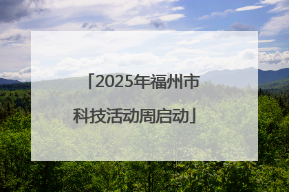 2025年福州市科技活动周启动