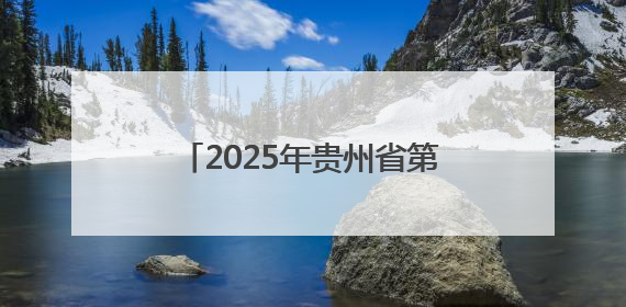 2025年贵州省第四届健身气功气舞暨段位积分赛在安龙开赛