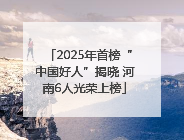 2025年首榜“中国好人”揭晓 河南6人光荣上榜