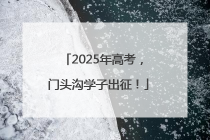 2025年高考，门头沟学子出征！