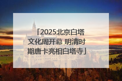 2025北京白塔文化周开幕 明清时期唐卡亮相白塔寺