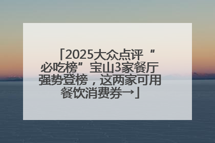 2025大众点评“必吃榜”宝山3家餐厅强势登榜，这两家可用餐饮消费券→