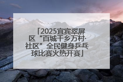 2025宜宾翠屏区“百城千乡万村·社区”全民健身乒乓球比赛火热开赛